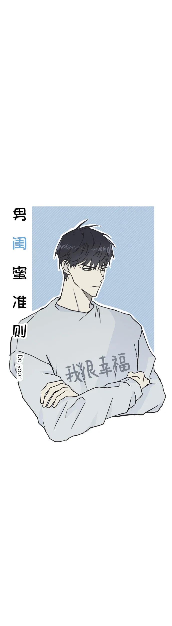 男闺蜜准则 - 第2话 - 第16张图