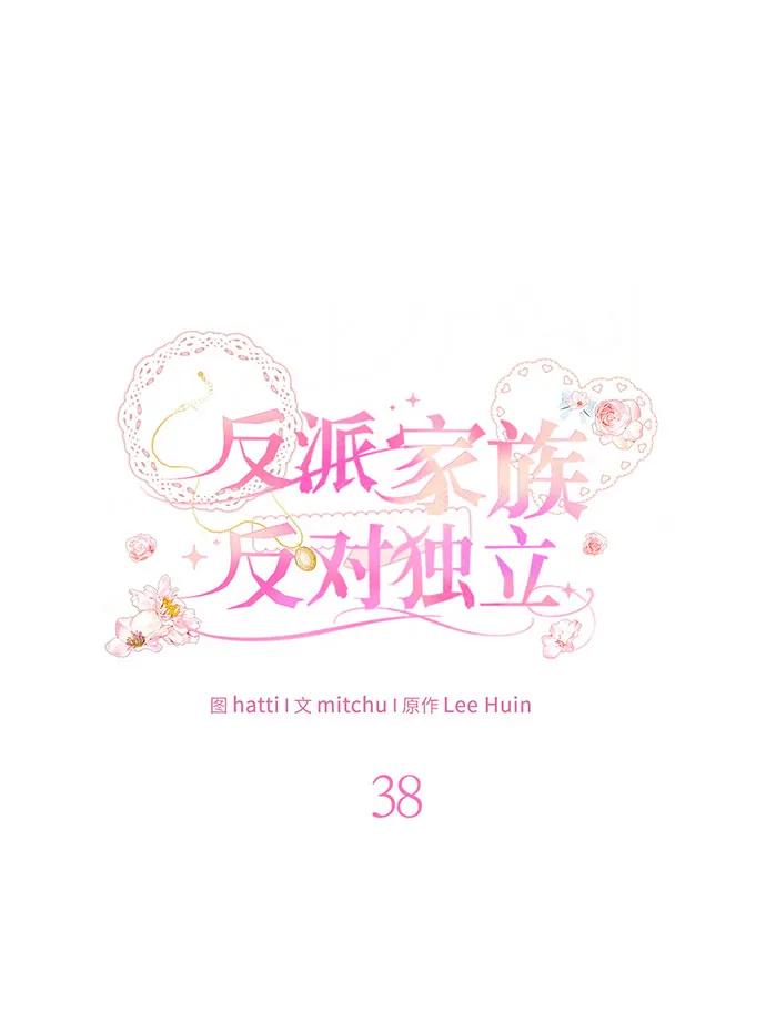 反派家族反对独立 第38话 第31页