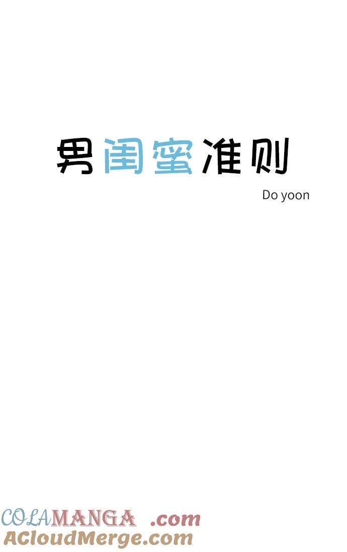 男闺蜜准则 - 第43话 - 第13张图