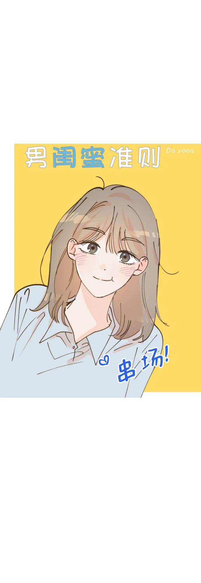 男闺蜜准则 - 第44话 - 第45张图