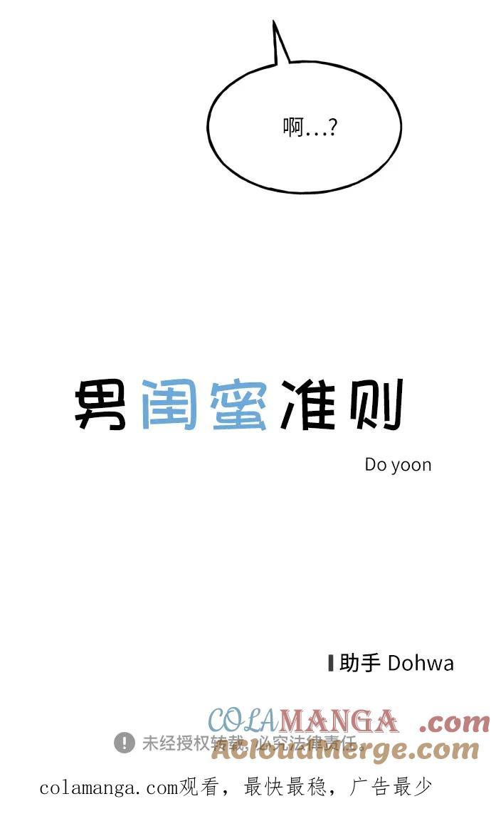 男闺蜜准则 - 第47话 - 第52张图