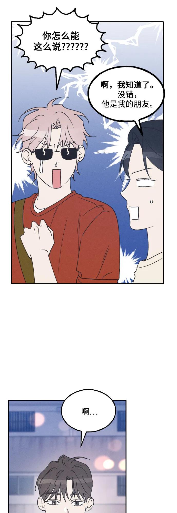 男闺蜜准则 - 第52话 - 第8张图