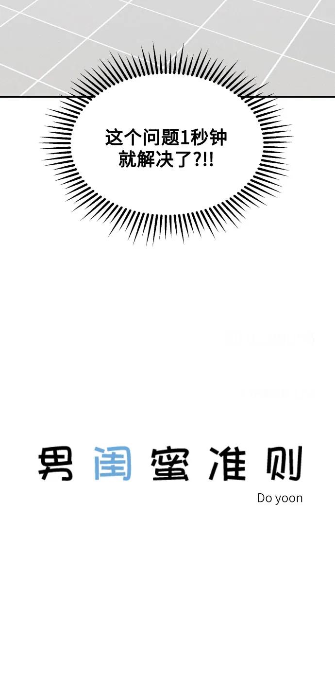 男闺蜜准则 - 第63话 - 第6张图