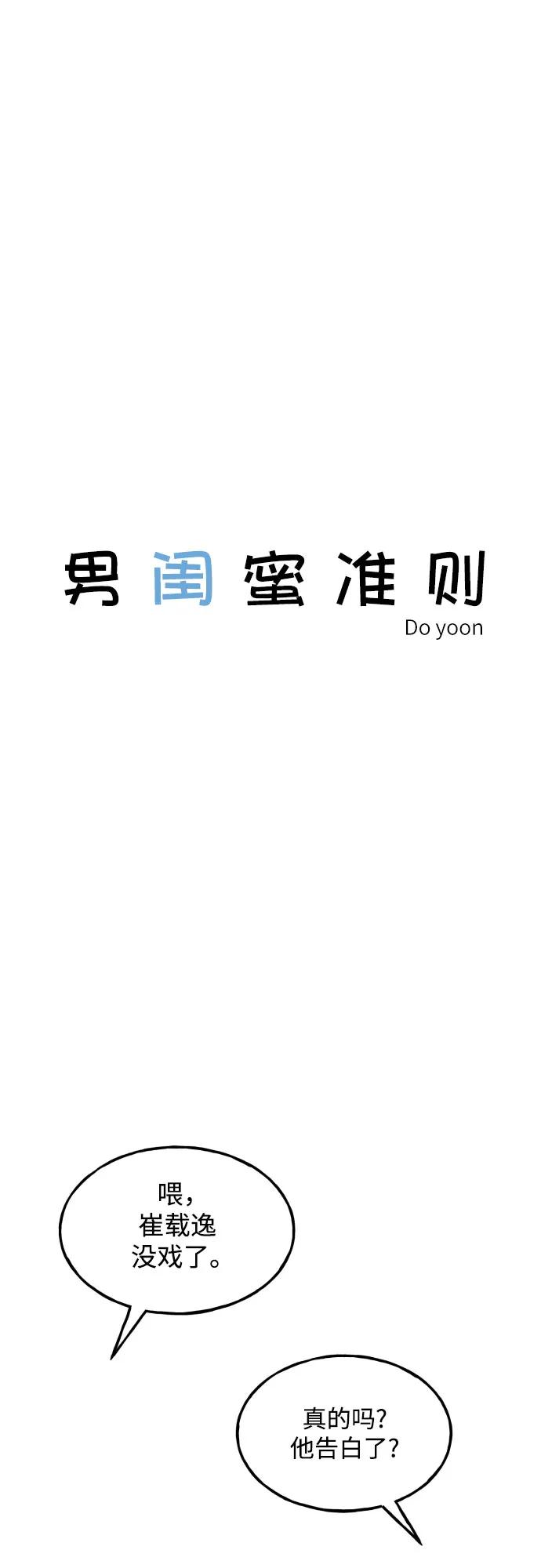 男闺蜜准则 - 第66话 - 第14张图