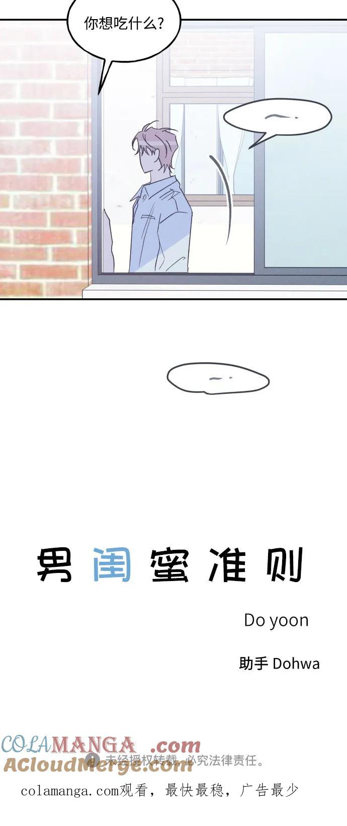 男闺蜜准则 - 第68话 - 第55张图