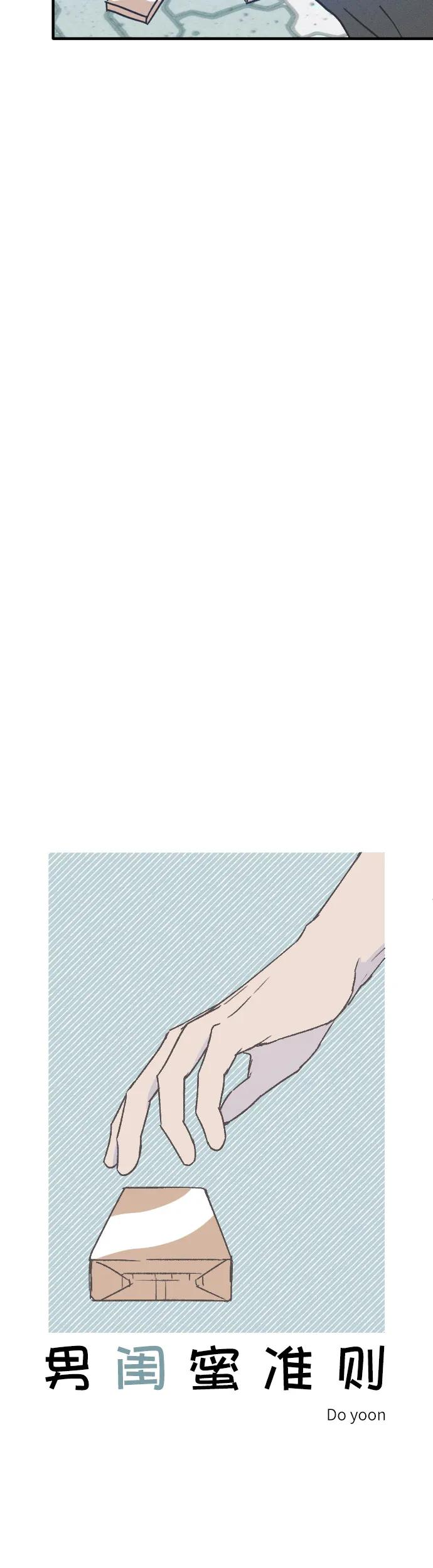 男闺蜜准则 - 第8话 - 第8张图