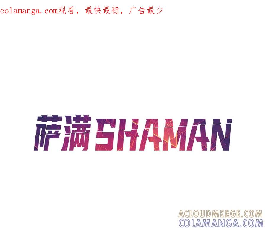 《萨满Shaman》第99话 宣战 第1页