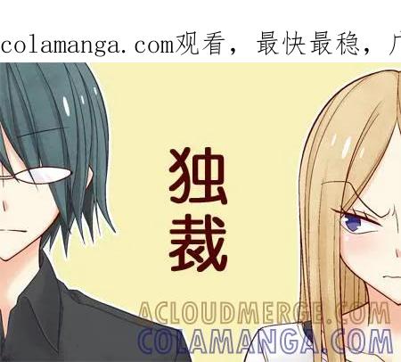 《恋爱四格小剧场》外传：第21话 独裁 第1页