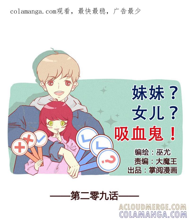 《妹妹？女儿？吸血鬼？》呆萌妹妹寻哥ing 第1页