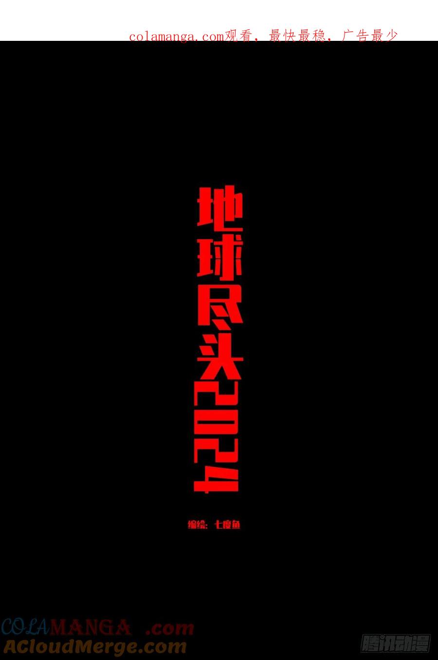《地球尽头》338集 第1页