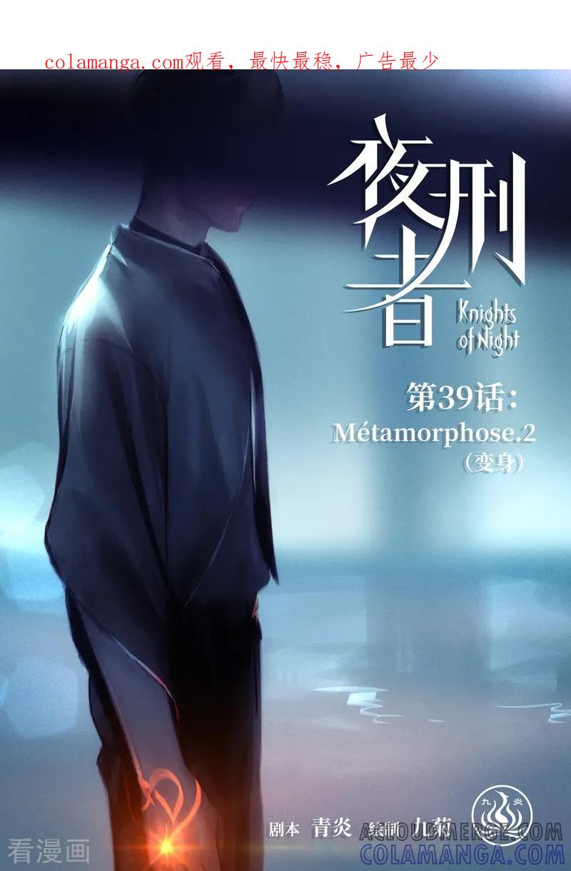 《夜刑者》第39话 变身2 第1页