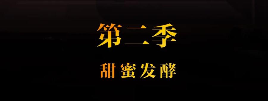 难哄 第二季 序章 第32页
