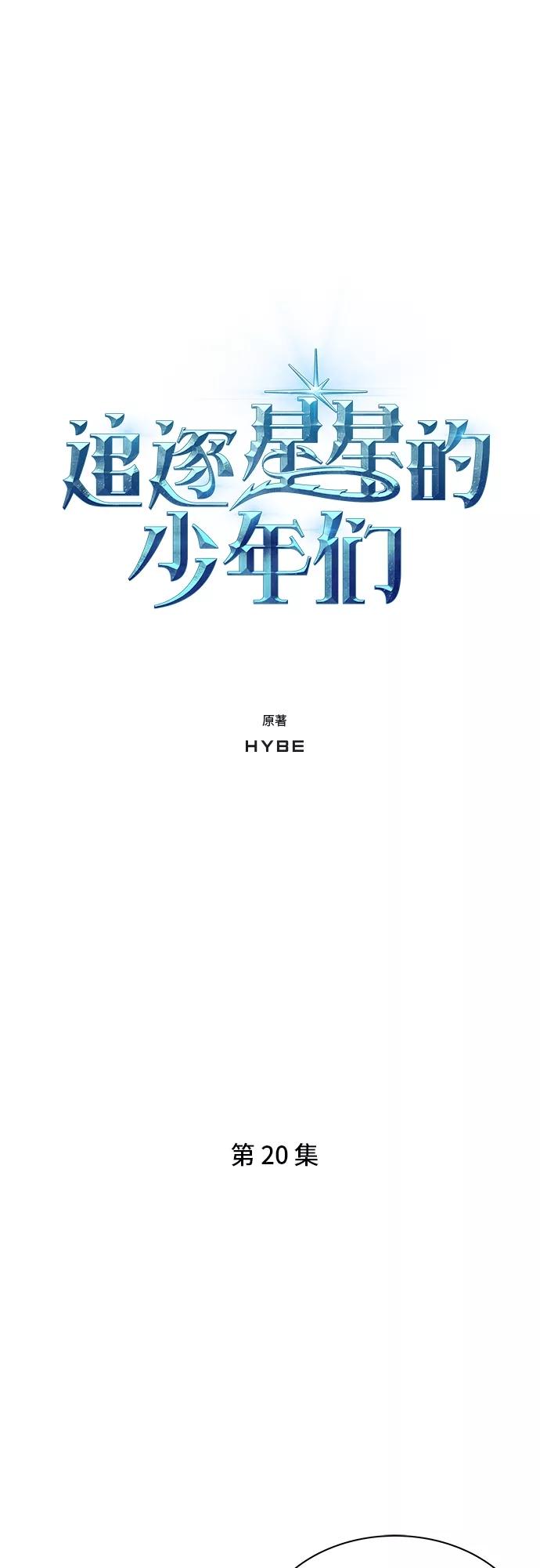 《追逐星星的少年们》第20集 第18页