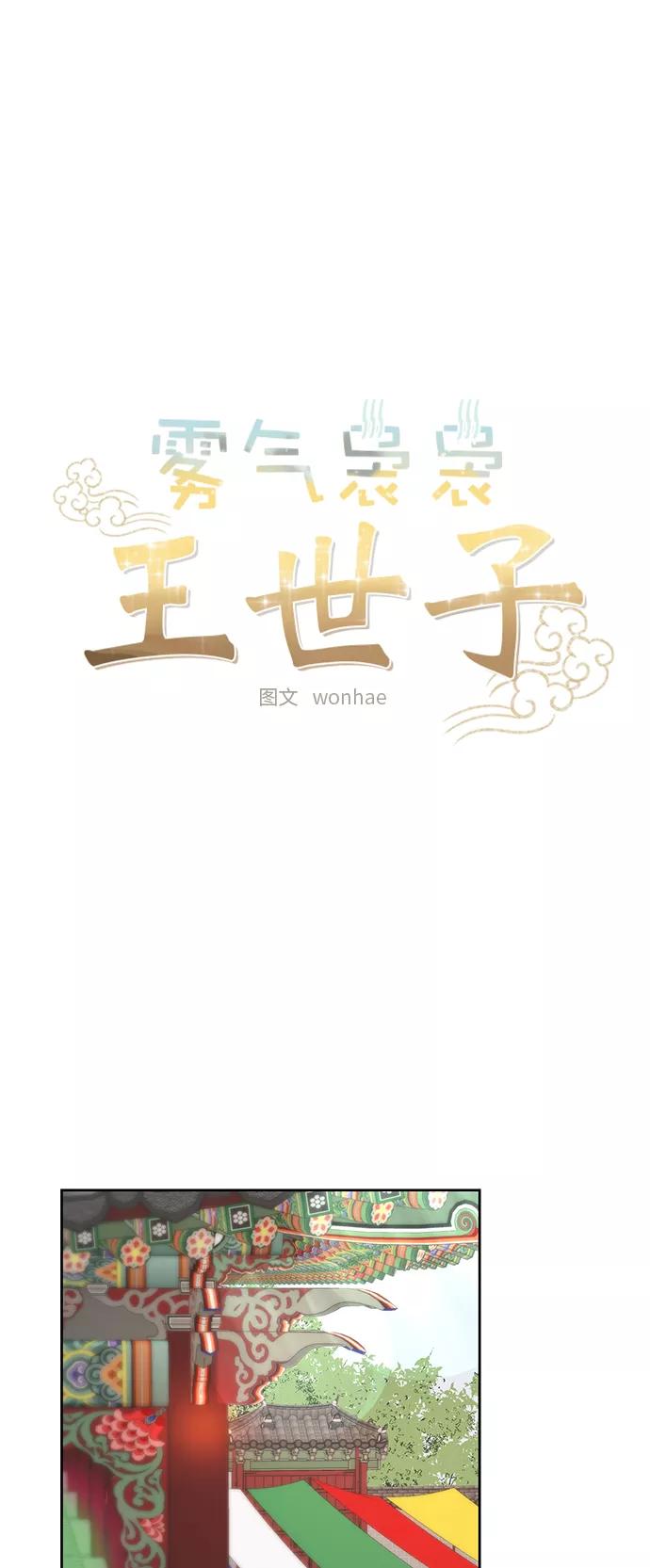 《雾气袅袅王世子》[第二季] 第12话 第6页