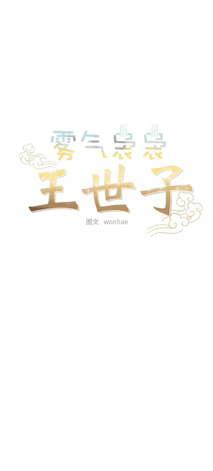 《雾气袅袅王世子》[第二季] 第14话 第12页