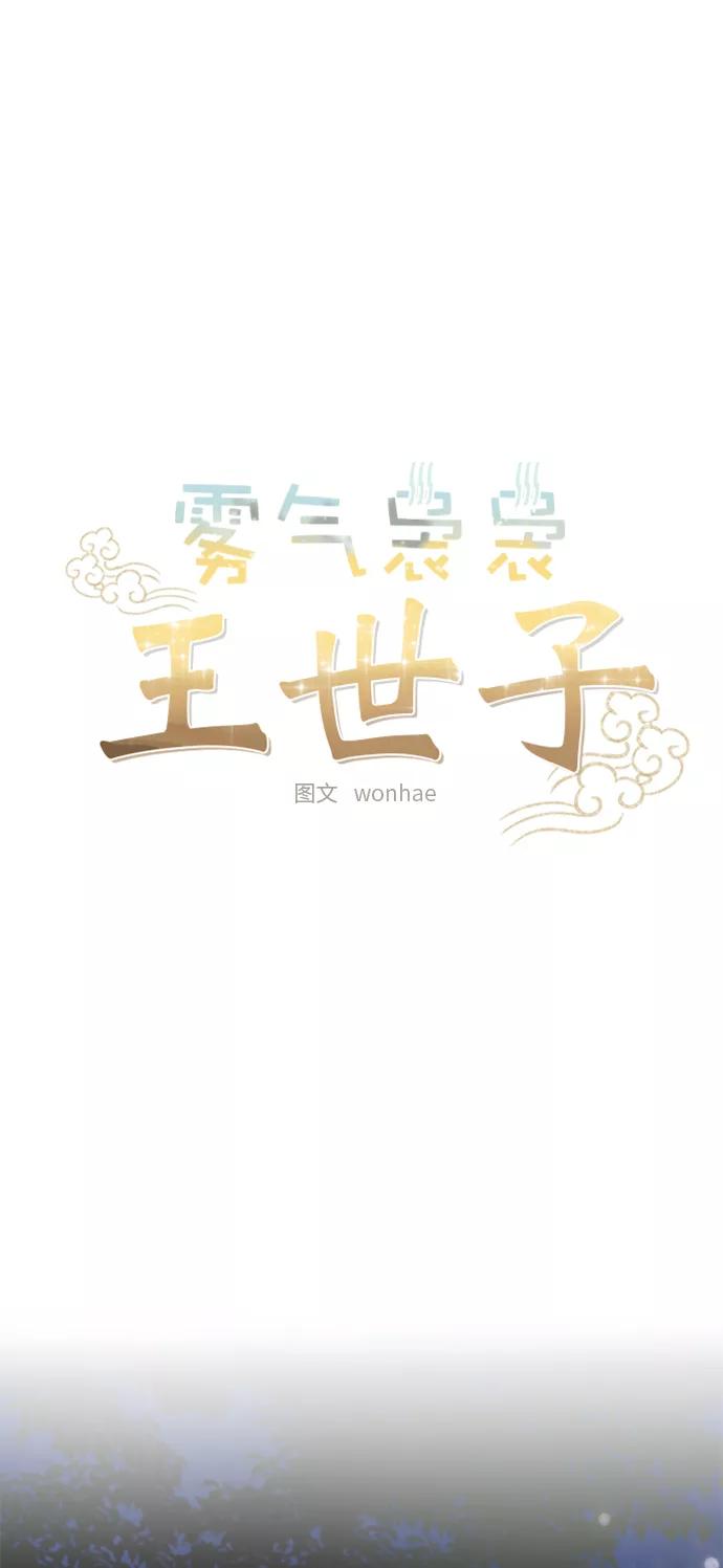 《雾气袅袅王世子》[第二季] 第15话 第8页