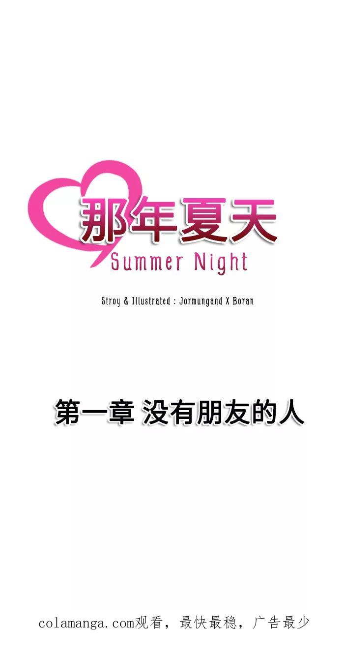 《那年夏天》第一章 没有朋友的人 第42页