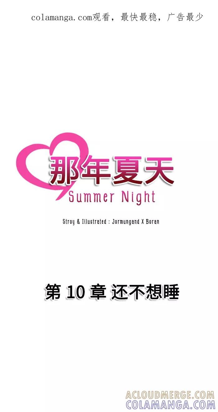 《那年夏天》第十章 还不想睡 第1页