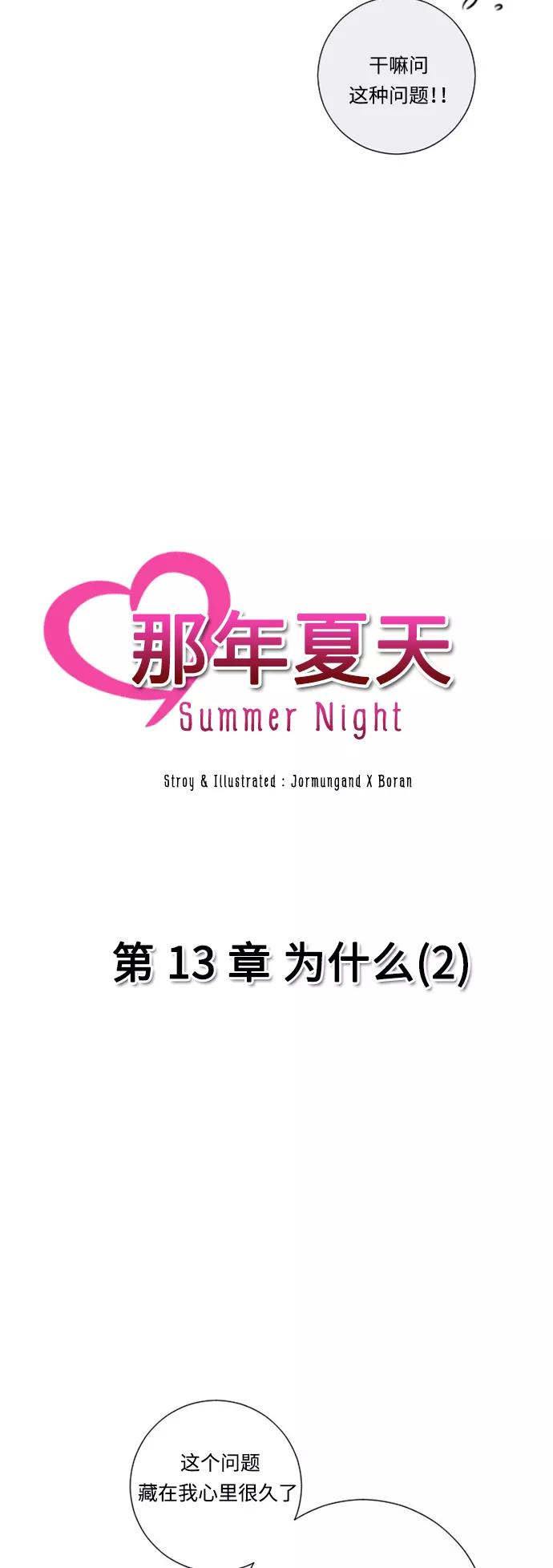 《那年夏天》第十三章 为什么（2） 第2页