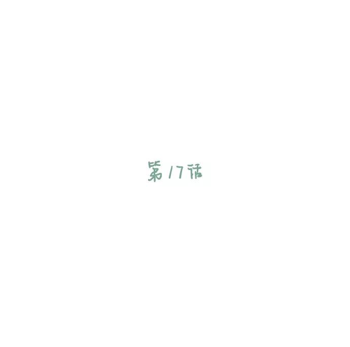 《那年我们》第17话 第11页