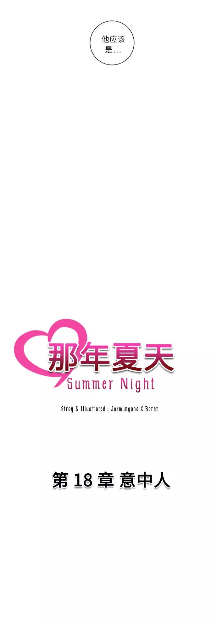 《那年夏天》第十八章 意中人 第10页