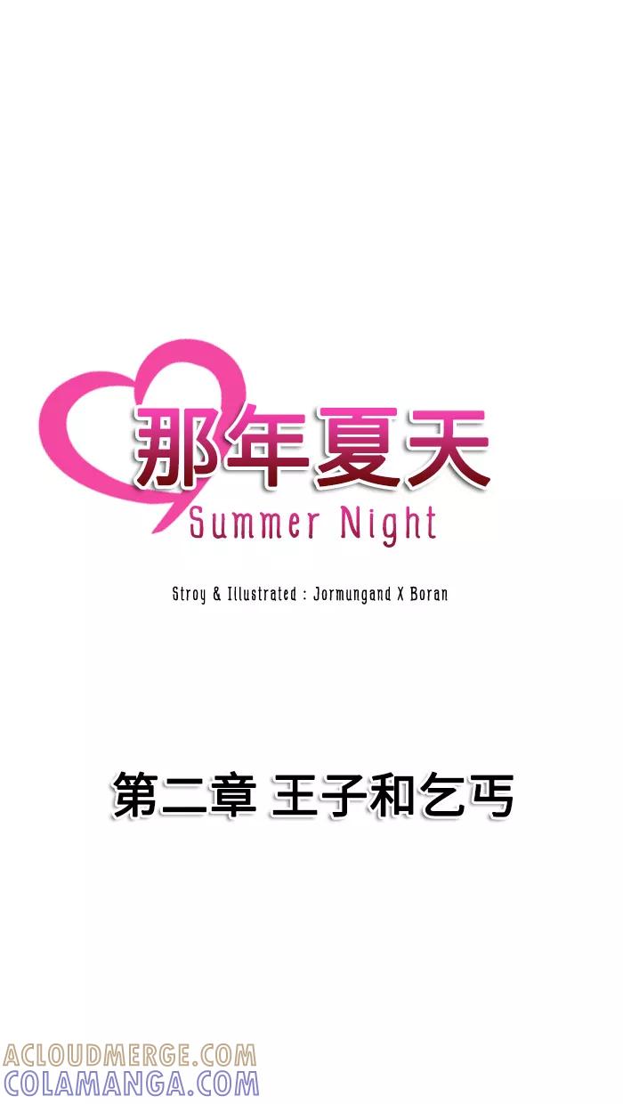 《那年夏天》第二章 王子和乞丐 第3页