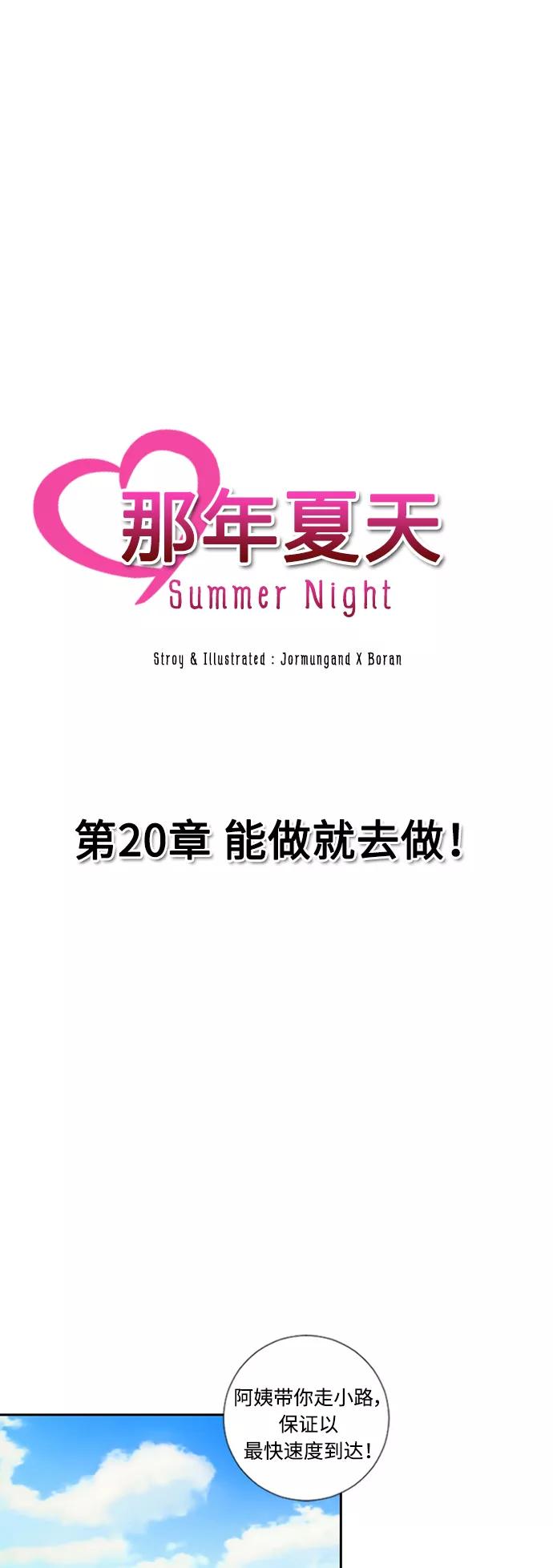 《那年夏天》第二十章 能做就去做！ 第8页