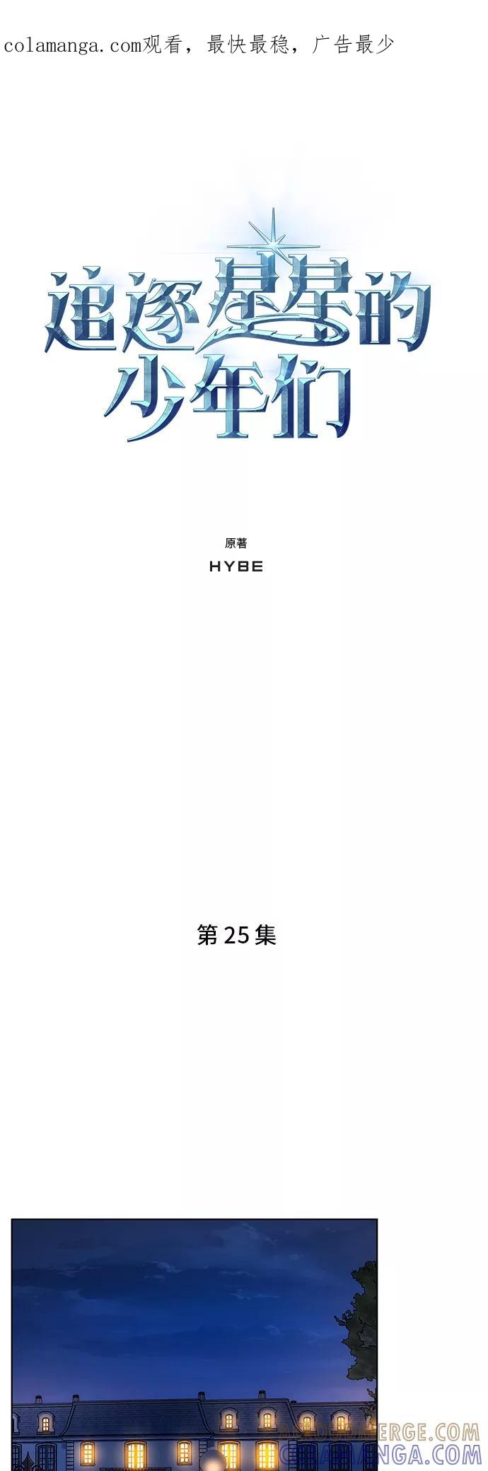 《追逐星星的少年们》第25集 第1页