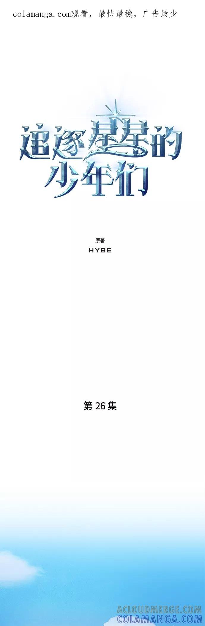 《追逐星星的少年们》第26集 第1页