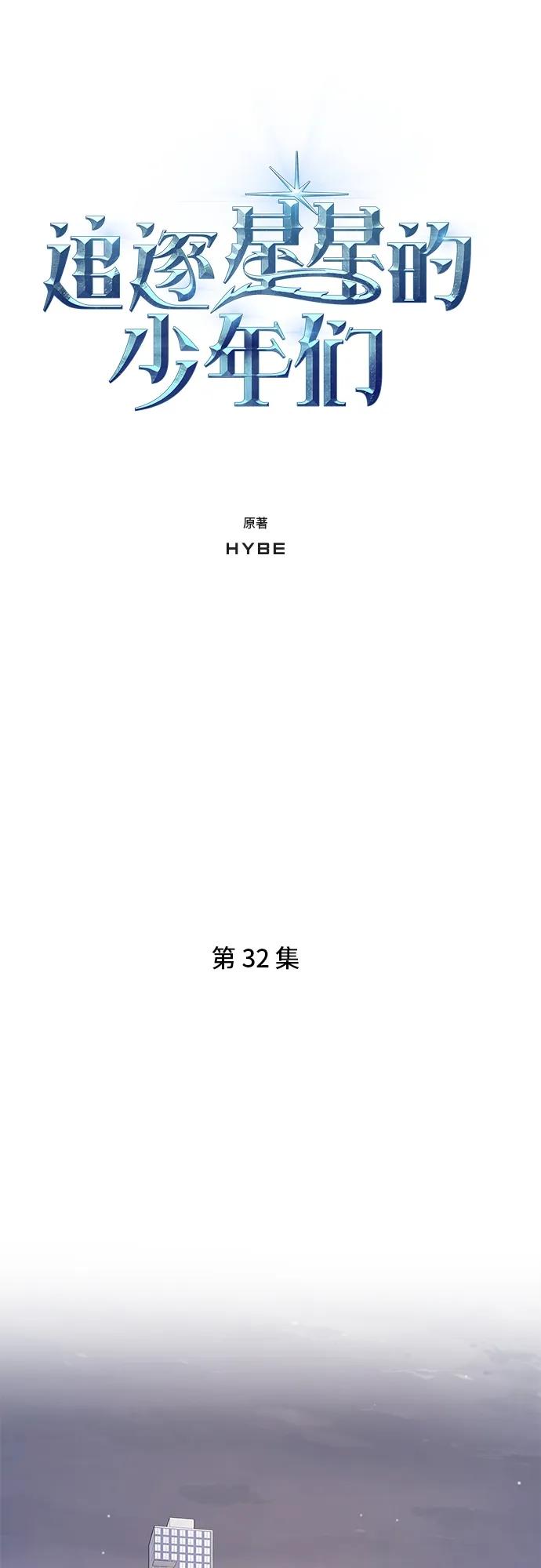 《追逐星星的少年们》第32集 第5页