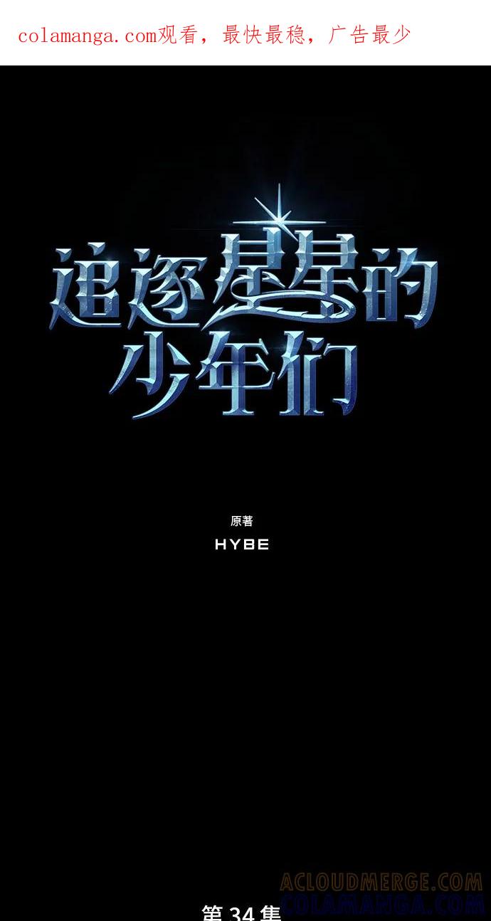 《追逐星星的少年们》第34集 第1页