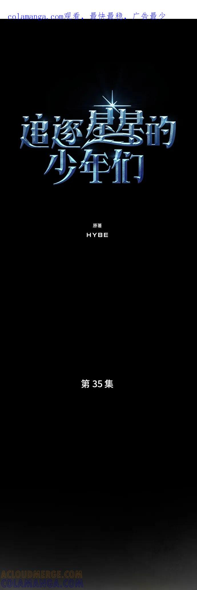 《追逐星星的少年们》第35集 第1页