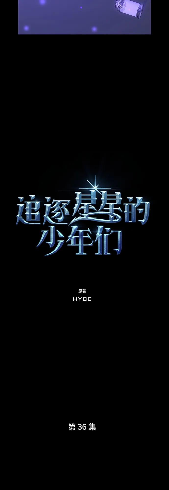《追逐星星的少年们》第36集 第3页