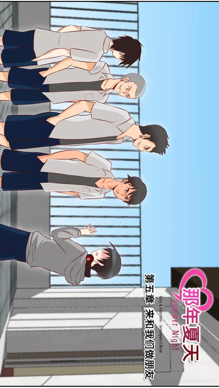 《那年夏天》第五章 来和我们做朋友 第2页