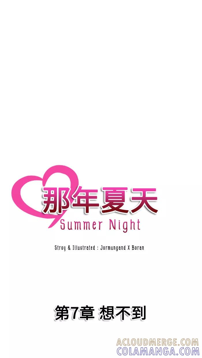《那年夏天》第七章 想不到 第13页