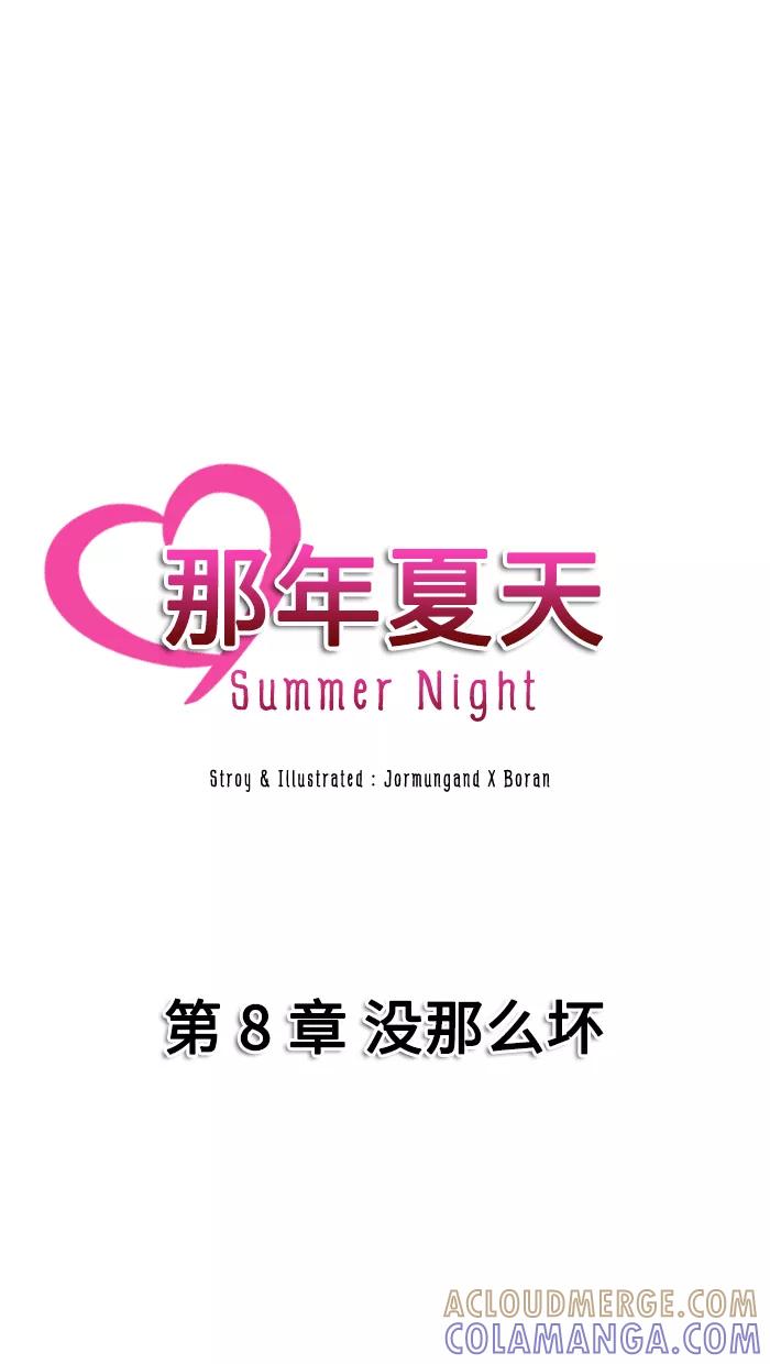 《那年夏天》第八章 没那么坏 第7页
