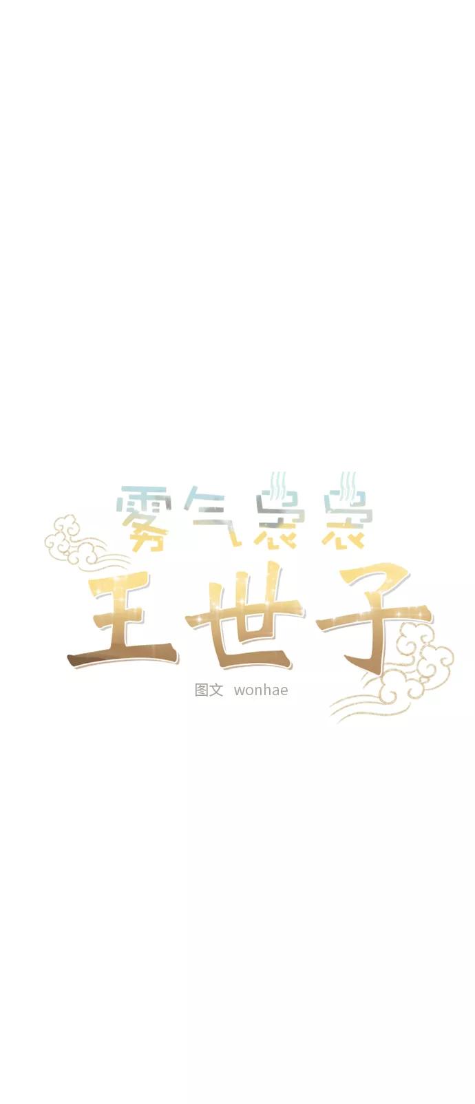 《雾气袅袅王世子》[第二季] 第17话 第3页