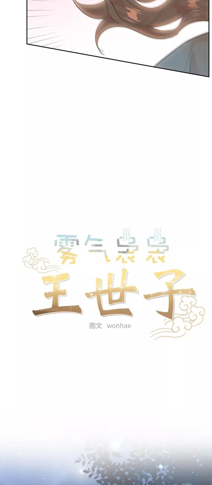 《雾气袅袅王世子》[第二季] 第18话 第5页