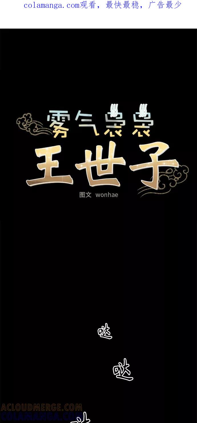 《雾气袅袅王世子》[第二季] 第19话 第1页