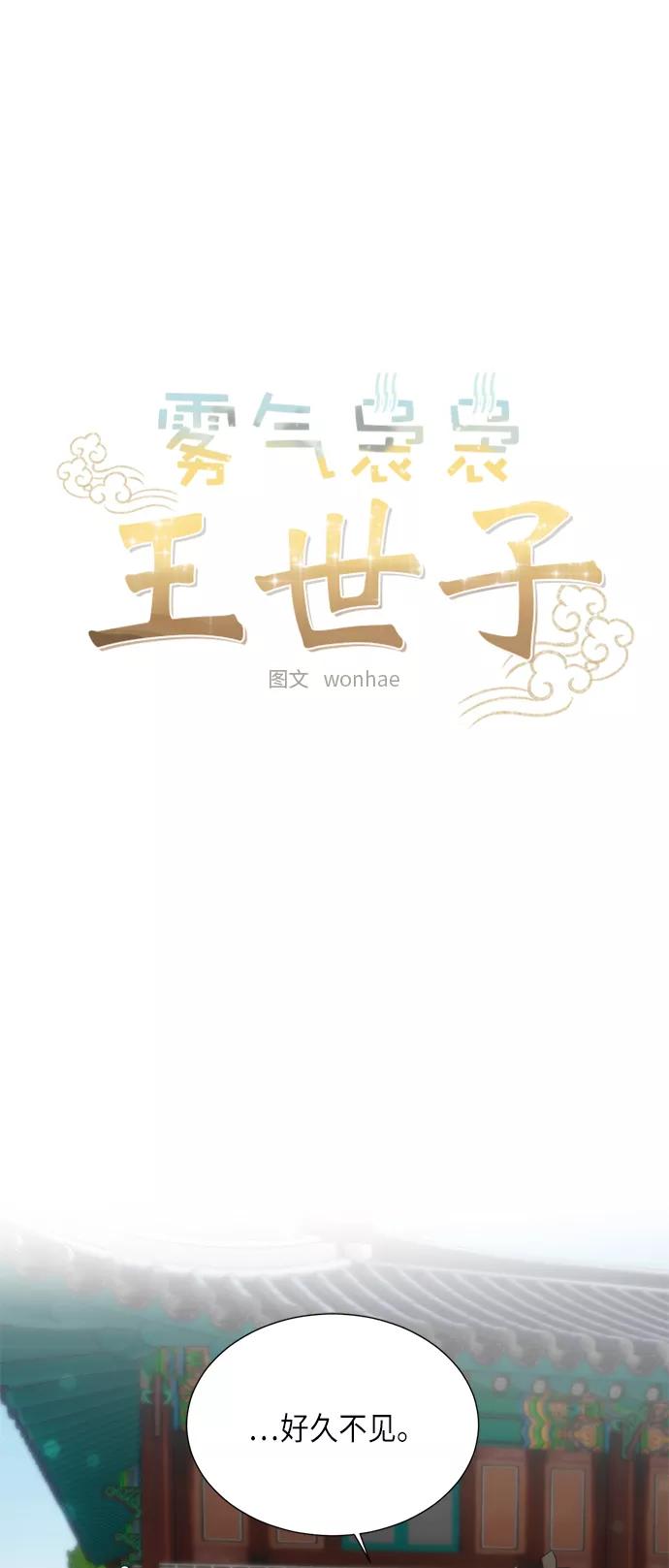 《雾气袅袅王世子》[第二季] 第20话 第11页