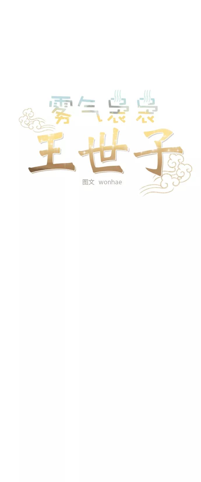 《雾气袅袅王世子》[第二季] 第22话 第15页
