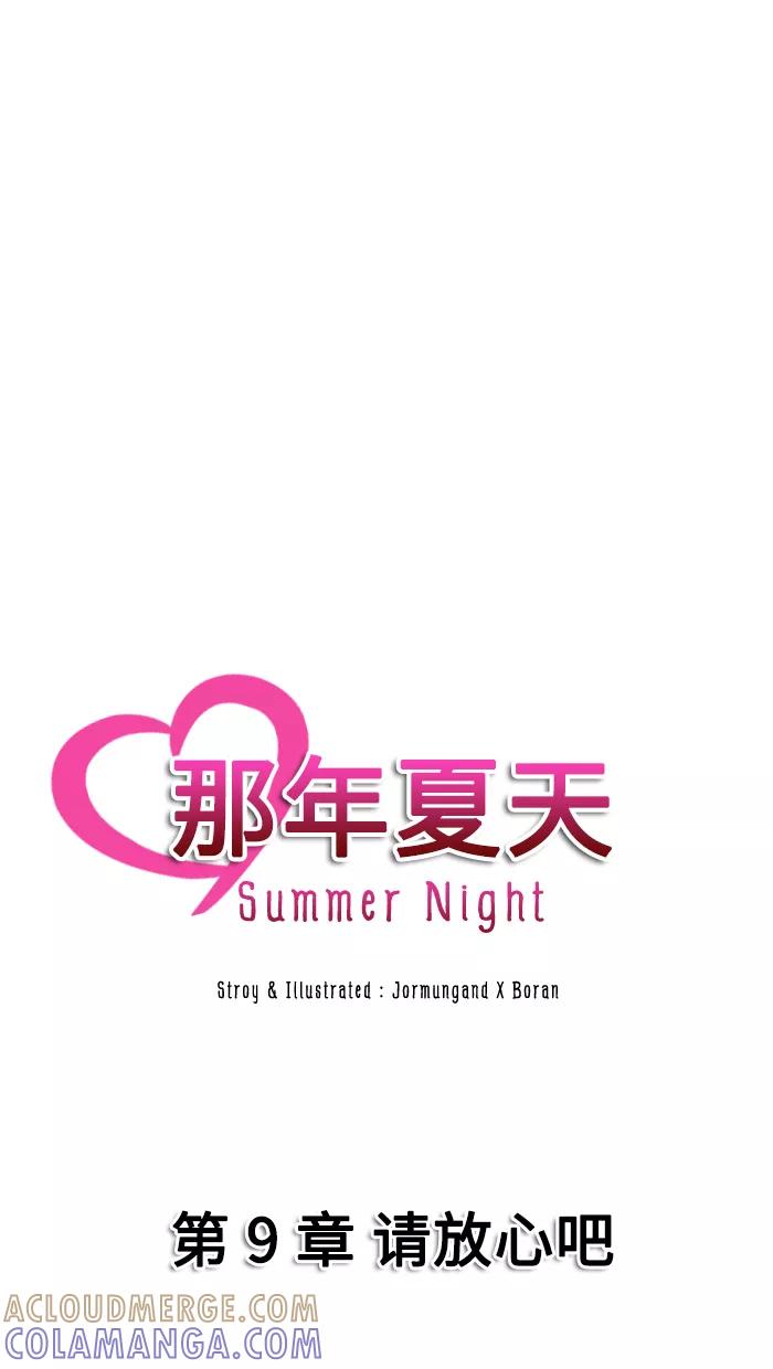 《那年夏天》第九章 请放心吧 第7页