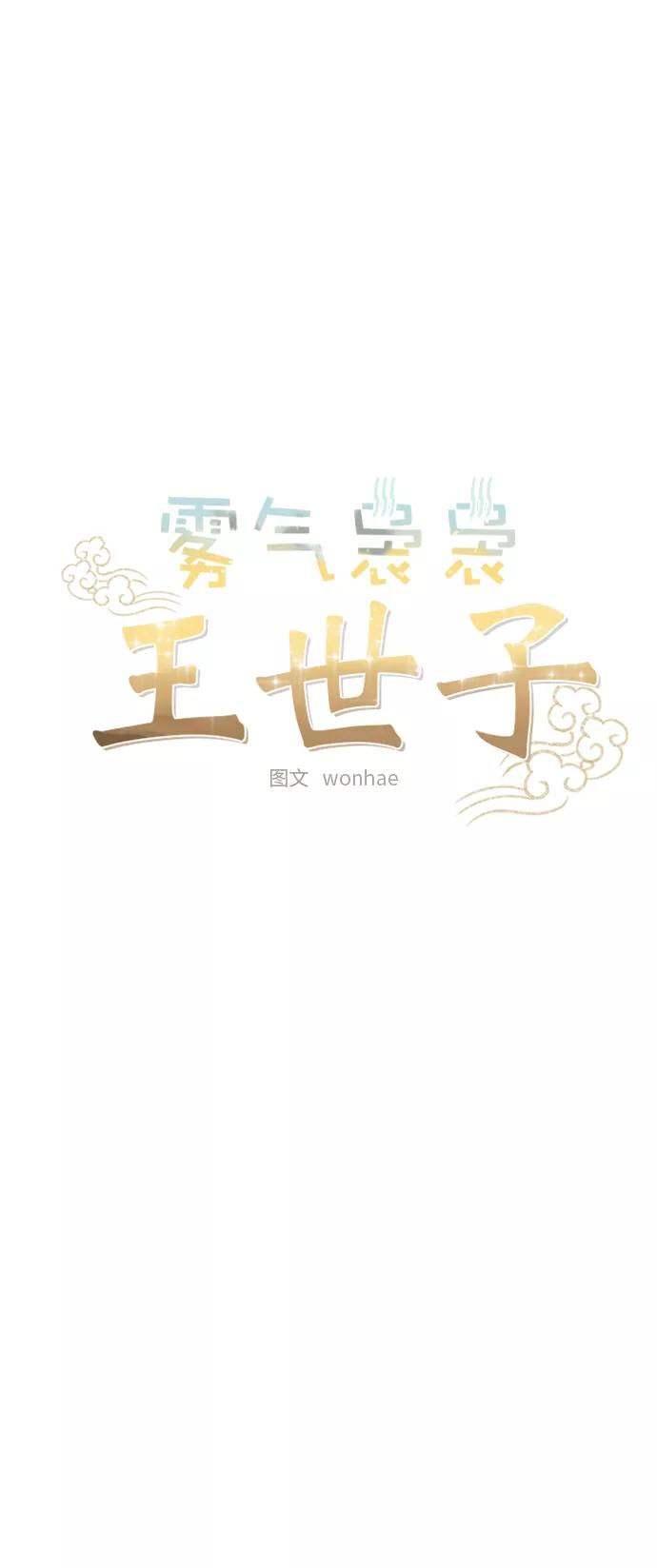 《雾气袅袅王世子》[第二季] 第23话 第23页