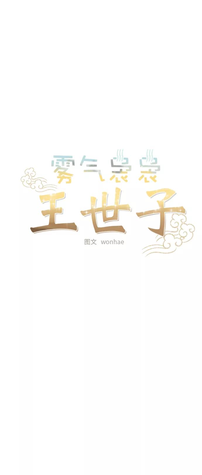 《雾气袅袅王世子》[第二季] 第25话 第14页