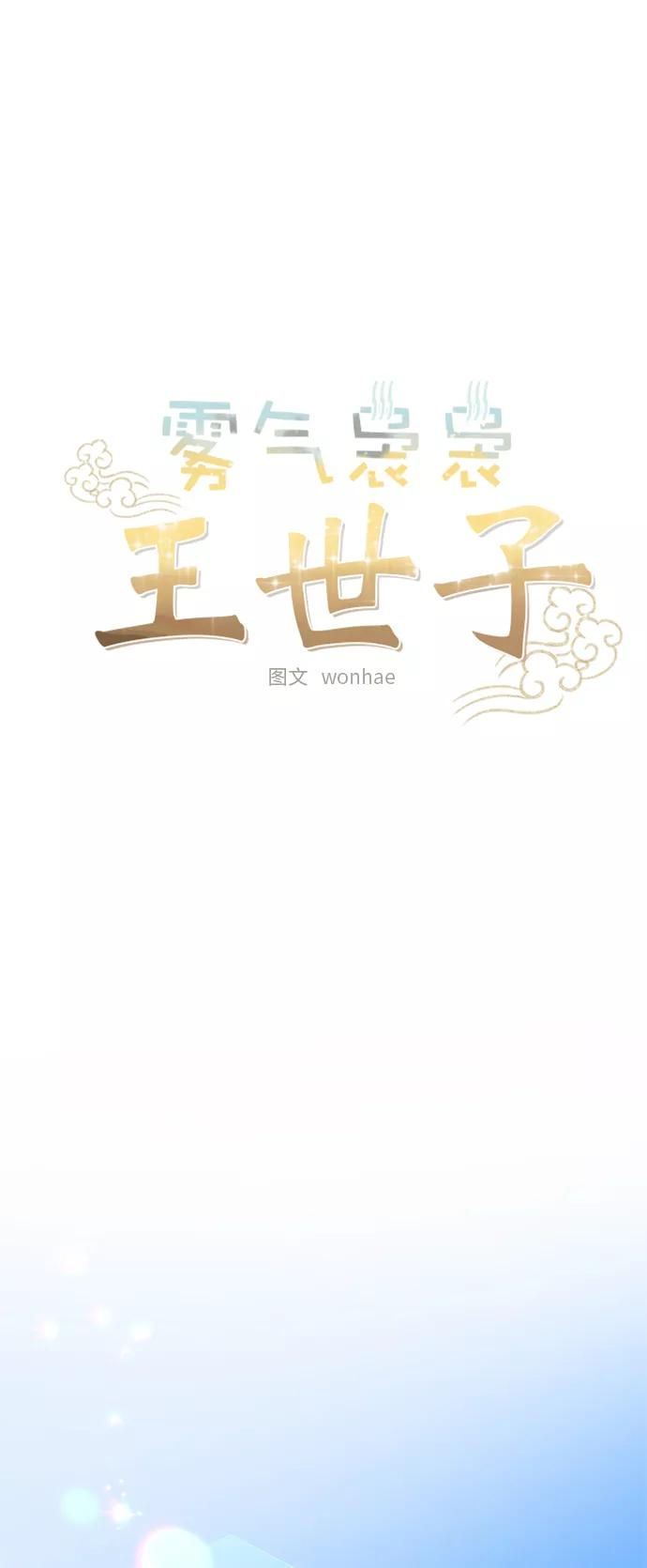 《雾气袅袅王世子》[第二季] 第26话 第17页