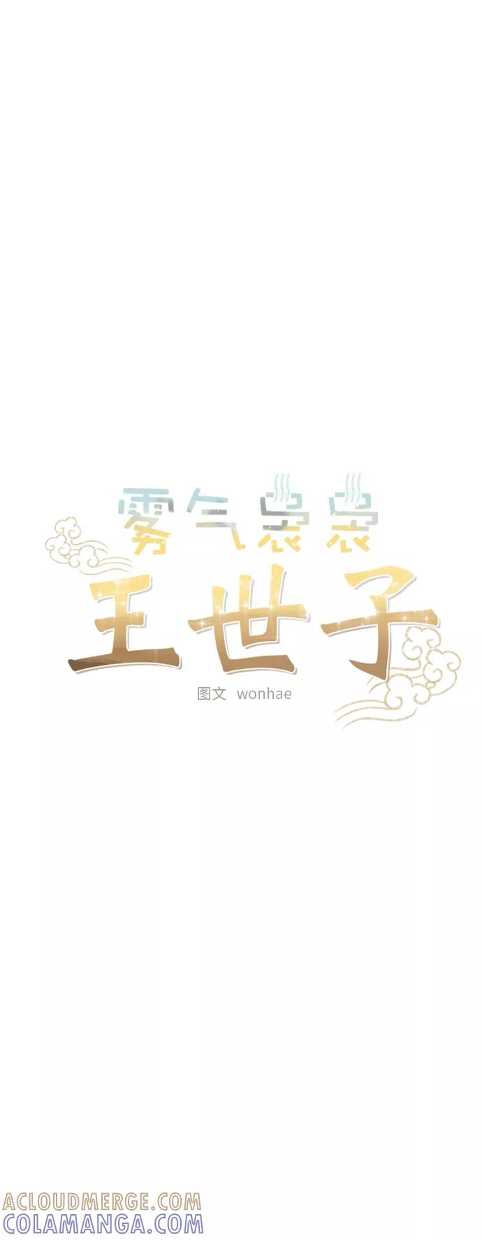 《雾气袅袅王世子》[第二季] 第27话 第7页