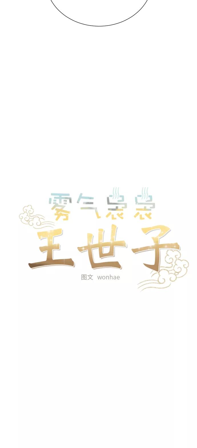 《雾气袅袅王世子》[第二季] 第28话 第5页