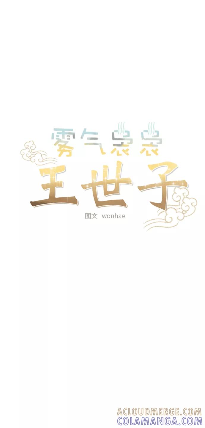 《雾气袅袅王世子》[第二季] 第29话 第3页