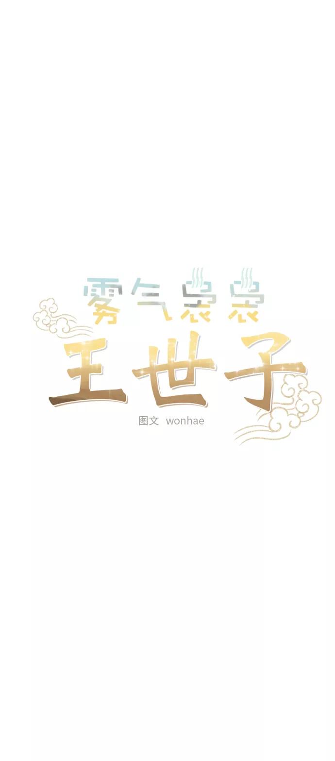 《雾气袅袅王世子》[第二季] 第30话 第15页