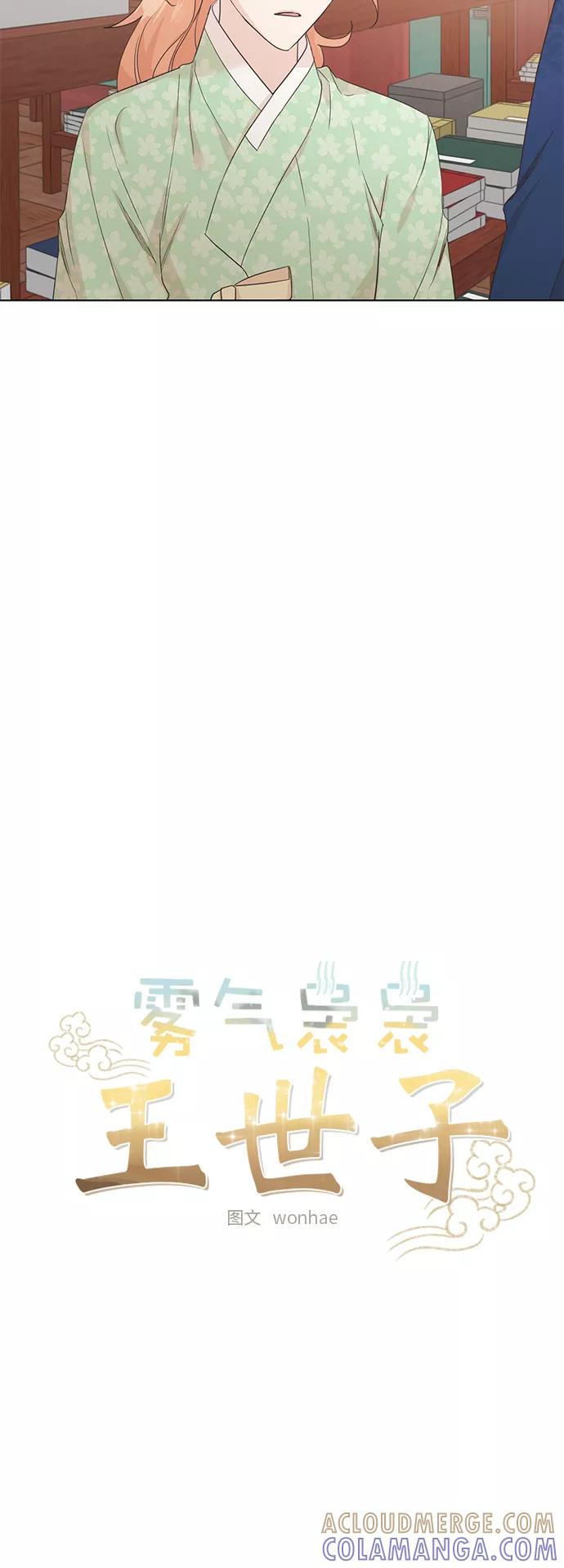 《雾气袅袅王世子》[第二季] 第31话 第13页